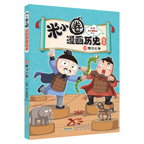 Mi Xiaoquan Comics Historical Stories 12: The Chu-Han Contention/米小圈漫画历史故事 12 楚汉之争
