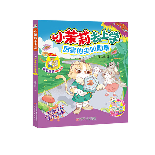 Little Jasmine Goes to School: The Awesome Screaming Badge/小茉莉去上学:厉害的尖叫勋章