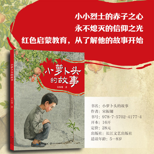 The Story of Little Radish/小萝卜头的故事