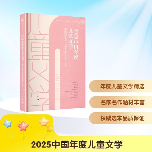 2025 China Children's Literature of the Year/2025中国年度儿童文学