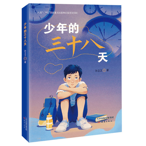The Thirty-Eight Days of a Boy/少年的三十八天