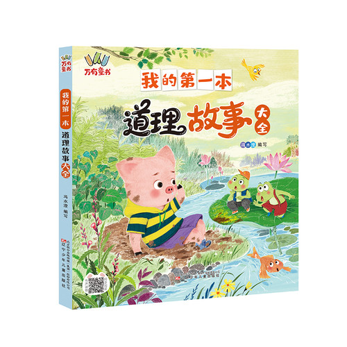 My First Collection of Moral Stories/我的第一本道理故事大全