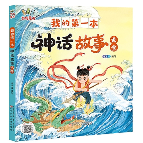 My First Collection of Myths/我的第一本神话故事大全