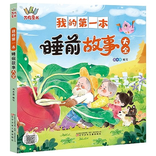 My First Collection of Bedtime Stories/我的第一本睡前故事大全