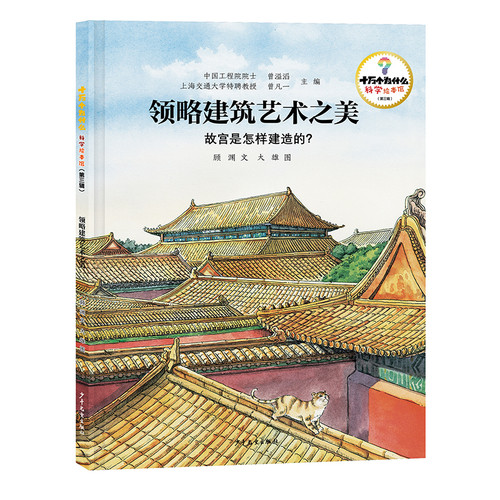 100,000 Whys: Science Picture Book Collection (Volume 3) - Appreciating the Beauty of Architectural Art: How Was the Forbidden City Built? (Deluxe Edition)/十万个为什么·科学绘本馆（第三辑）领略建筑艺术之美——故宫是怎样建造的？（精）