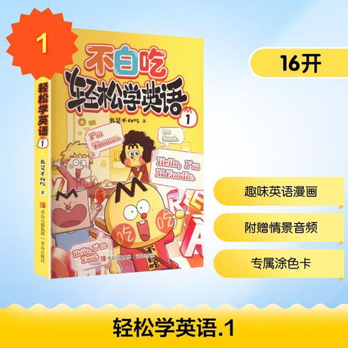 Learn English easily without wasting time 1/不白吃轻松学英语1