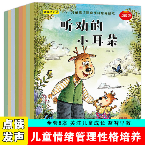 Children's Emotional Management and Character Development Picture Books/儿童情绪管理性格培养绘本