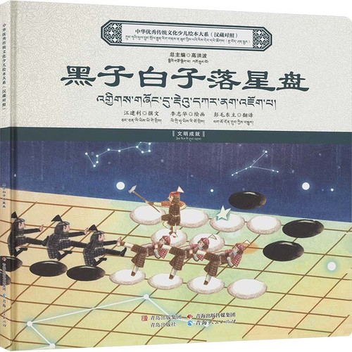 The Complete Collection of Children's Picture Books on Excellent Traditional Chinese Culture: Black and White Pieces on the Star Chart/中华优秀传统文化少儿绘本大系：黑子白子落星盘
