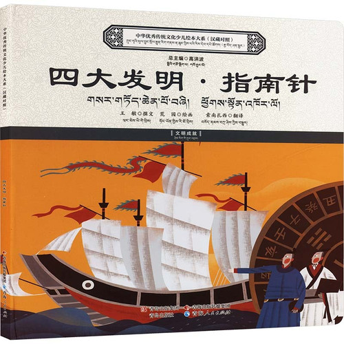 The Complete Collection of Children's Picture Books on Excellent Traditional Chinese Culture: The Four Great Inventions and the Compass/中华优秀传统文化少儿绘本大系：四大发明·指南针