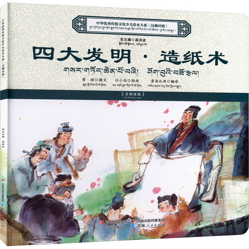 The Complete Collection of Children's Picture Books on Excellent Traditional Chinese Culture: The Four Great Inventions - Papermaking/中华优秀传统文化少儿绘本大系：四大发明·造纸术