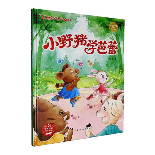 Little Wild Boar Learns Ballet/小野猪学芭蕾