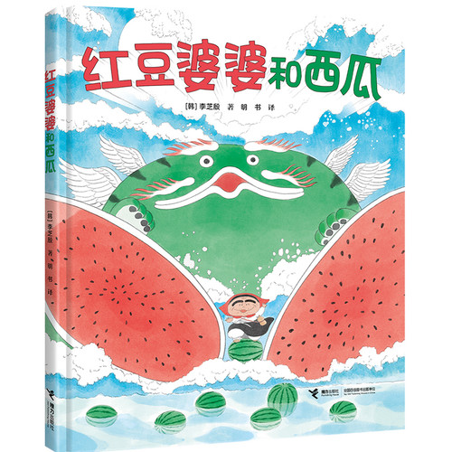 Grandma Red Bean and the Watermelon / Li Zhiyin Picture Book Series/红豆婆婆和西瓜/李芝殷图画书系列