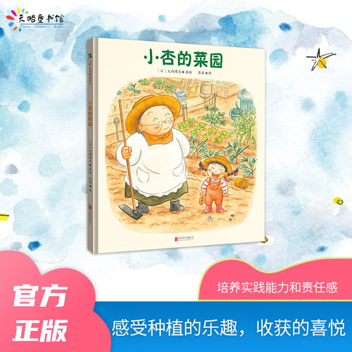 Xiaoxing's Vegetable Garden/小杏的菜园
