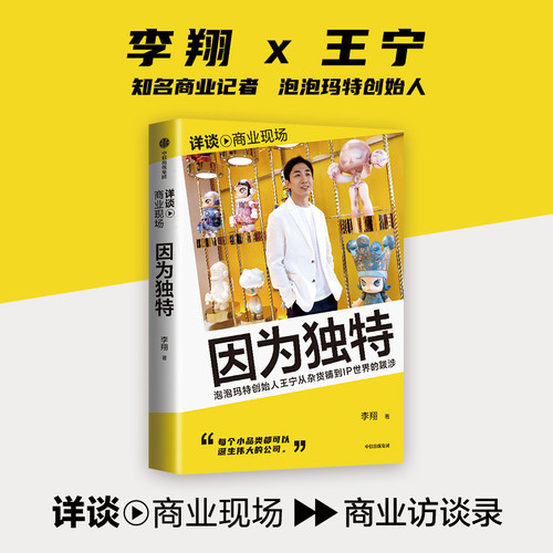 Because of the unique founder of Pop Mart/因为独特  泡泡玛特创始人
