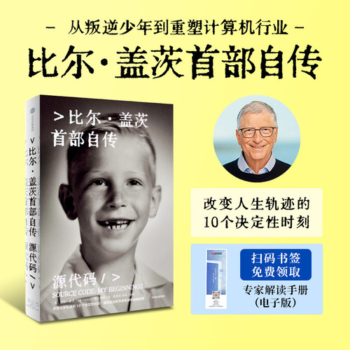 Source Code: Bill Gates' First Autobiography/源代码 比尔盖茨传 比尔·盖茨首部自传