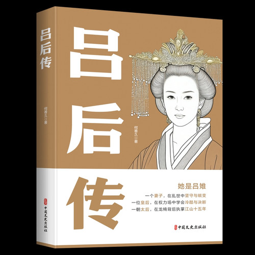 Biography of Empress Lü/吕后传