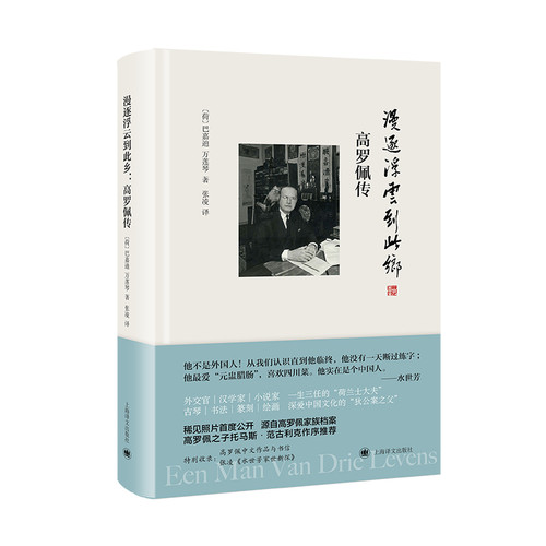 Drifting along with the clouds to this land: Robert van Gulik's biography (hardcover)/漫逐浮云到此乡:高罗佩传（精装）