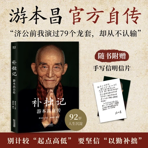 Supplementing My Own Wisdom: A Record of You Benchang's Autobiography/补拙记 游本昌自传