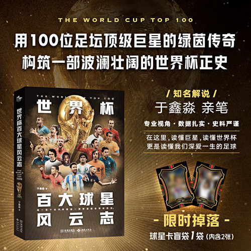 World Cup Top 100 Football Stars/世界杯百大球星风云志