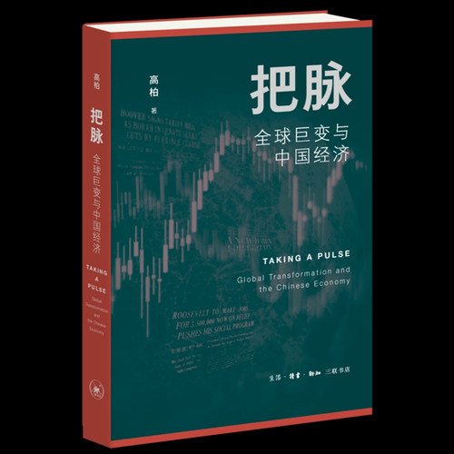 Analysis: Global Transformation and the Chinese Economy/把脉：全球巨变与中国经济