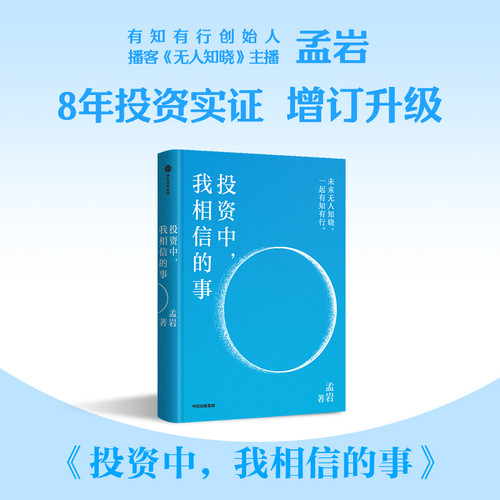 What I Believe in Investing (Hardcover)/投资中，我相信的事 （精装）