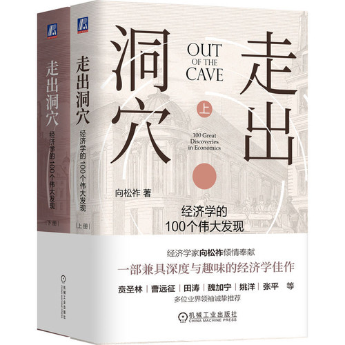 Emerging from the Cave: 100 Great Discoveries in Economics/走出洞穴：经济学的100个伟大发现
