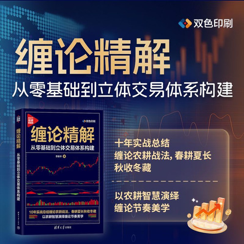 A Detailed Explanation of Chan Theory: From Zero to Building a Comprehensive Trading System/缠论精解：从零基础到立体交易体系构建