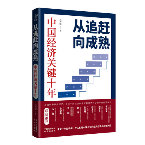 From Catching Up to Maturity: A Crucial Decade for the Chinese Economy/从追赶向成熟：中国经济关键十年