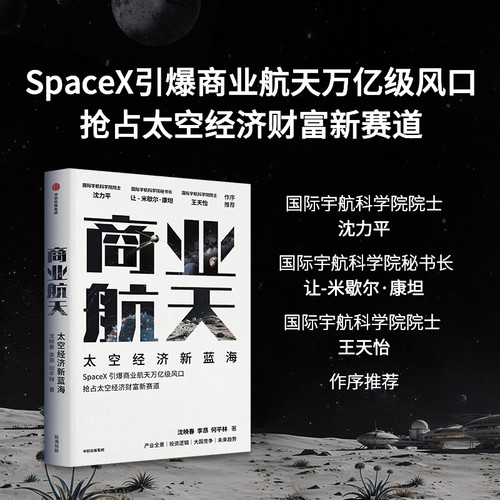 Commercial Spaceflight/商业航天