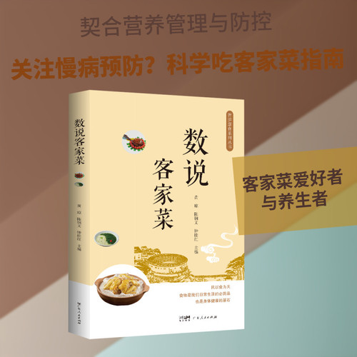 A Statistical Analysis of Hakka Cuisine/数说客家菜