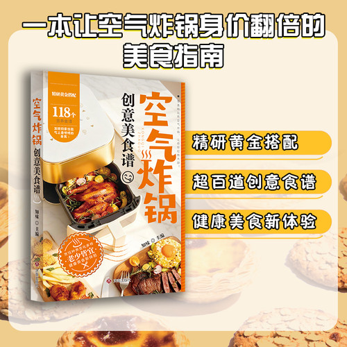 Creative Air Fryer Recipes/空气炸锅创意美食谱