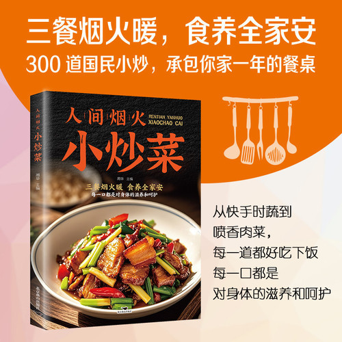 Home-style stir-fried dishes/人间烟火小炒菜