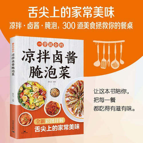 Easy-to-learn cold salad with marinated sauce and pickled vegetables/一学就会的凉拌卤酱腌泡菜