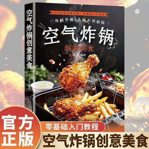 Air Fryer Creative Cuisine/空气炸锅创意美食