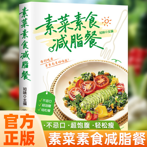 Vegetarian low-fat meals/素菜素食减脂餐