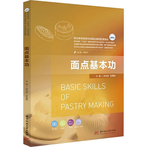Basic skills of pastry making/面点基本功