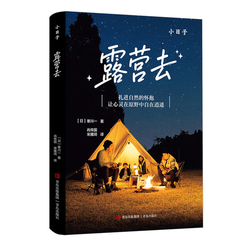 A guide to camping skills that will help you master camping techniques./露营去 让你熟练掌握露营技能的科普书