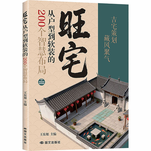 Auspicious Home: 200 Smart Layouts from Apartment Layout to Interior Design/旺宅：从户型到软装的200个智慧布局
