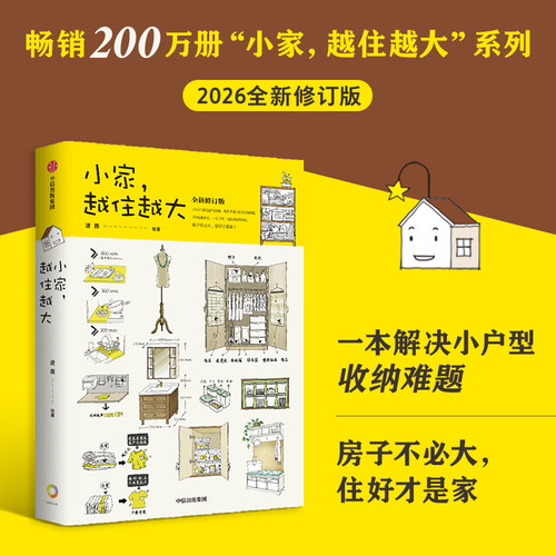 The smaller the home, the bigger it gets (New Revised Edition)/小家越住越大（全新修订版）