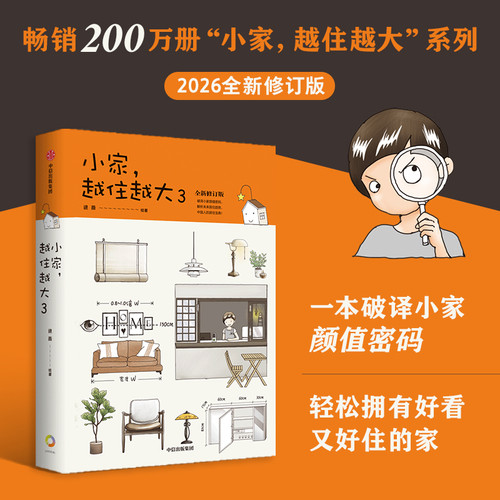 Small Homes Grow Bigger, Part 3 (New Revised Edition)/小家越住越大3（全新修订版）