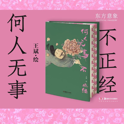 Who is ever unserious?/何人无事不正经
