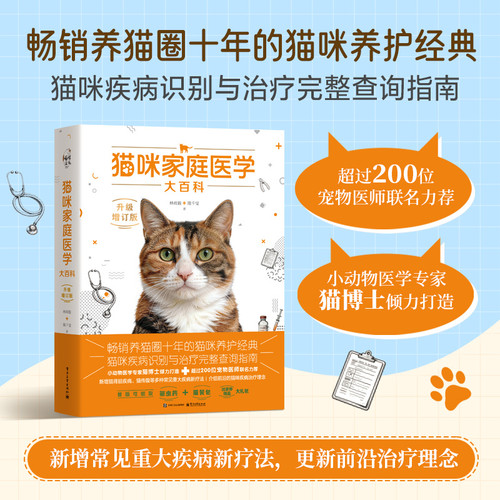 The Complete Guide to Feline Home Medicine (Upgraded and Revised Edition)/猫咪家庭医学大百科（升级增订版）