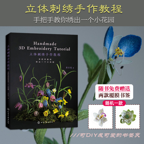 3D Embroidery Tutorial: Learn to Embroider a Mini Garden Step by Step/立体刺绣手作教程：手把手教你绣出一个小花园