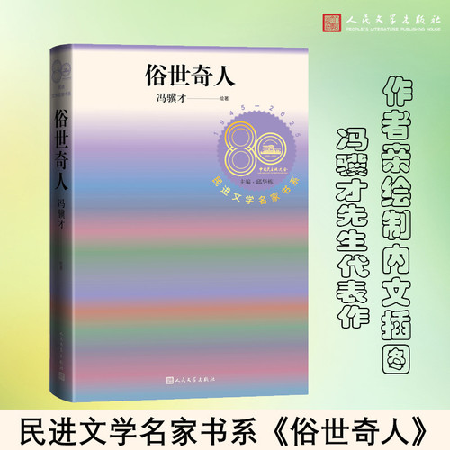 Extraordinary people in the secular world/俗世奇人