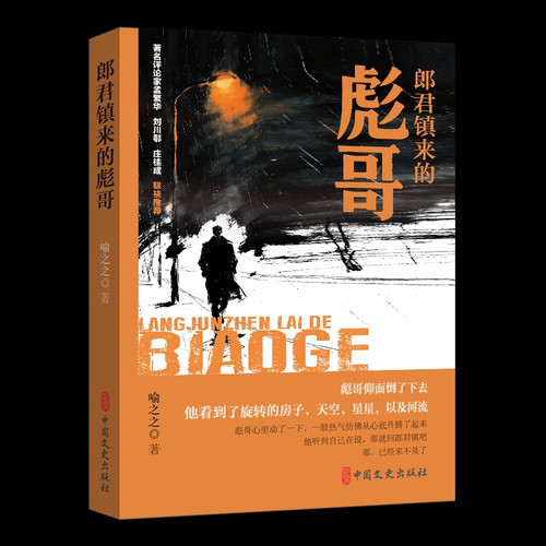 Brother Biao from Langjun Town/郎君镇来的彪哥