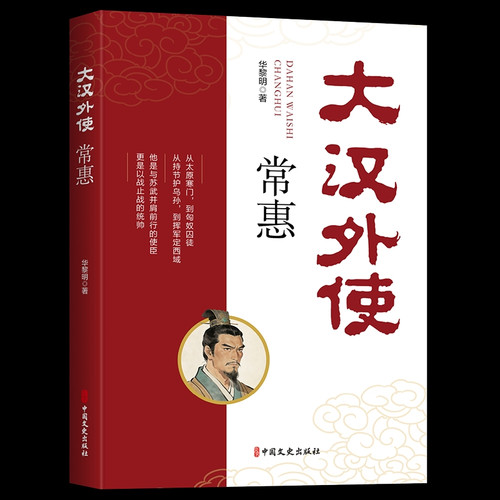 Chang Hui, the Han Dynasty's envoy/大汉外使常惠