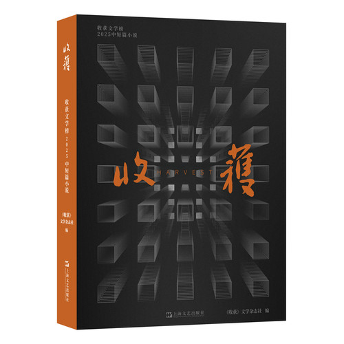 Harvest Literature List 2025 Short Stories/收获文学榜2025中短篇小说