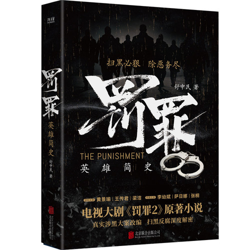 Punishment: A Brief History of Heroes/罚罪:英雄简史