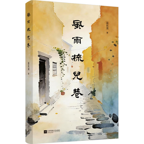 Wind and Rain Comb Alley/风雨梳儿巷