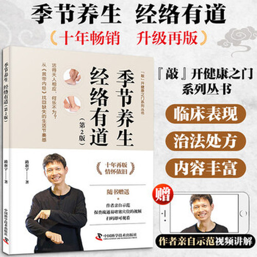 Seasonal Health Preservation Through Meridians/季节养生经络有道